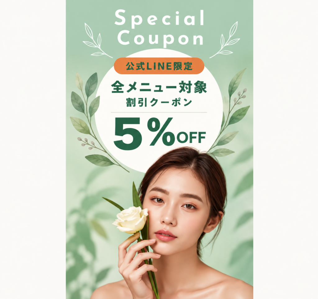 【リピーター様特典】45日以内のご来店で5％OFF！